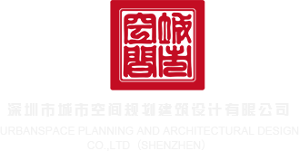 插逼真好看手机免费看深圳市城市空间规划建筑设计有限公司